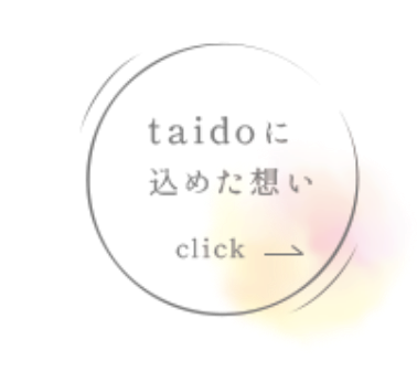taidoに込めた想い